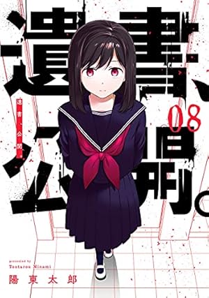 遺書、公開。(8) (ガンガンコミックス JOKER) | 陽東太郎 |本 | 通販